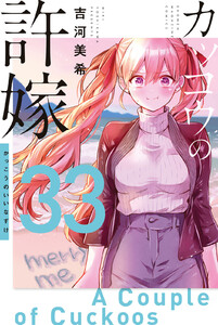 カッコウの許嫁 (33)