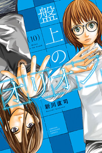 盤上のオリオン (10)