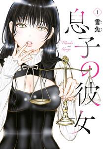 息子の彼女 (1)