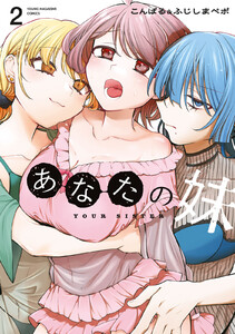 あなたの妹 (2)