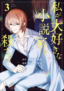 私が大好きな小説家を殺すまで (3)