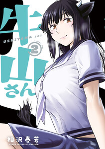 牛山さん (2)