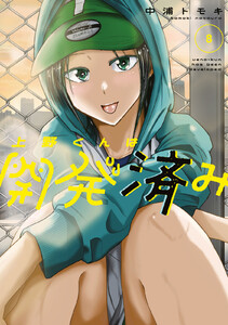 上野くんは開発済み (8)