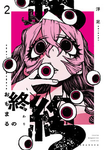 終のおもまる (2)