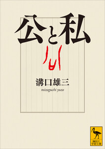 公と私