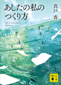 あしたの私のつくり方