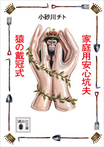 家庭用安心坑夫/猿の戴冠式