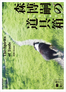 森博嗣の道具箱 The Spirits of Tools