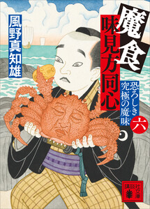 魔食 味見方同心(六) 恐ろしき究極の魔味