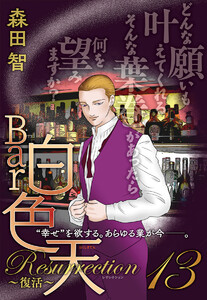 Bar白色天 Resurrection～復活～ (13)