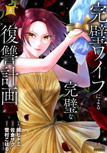 完璧ワイフによる完璧な復讐計画 単行本版 (8)