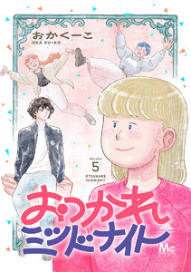 おつかれミッドナイト (5) 電子書籍版