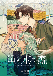 【単話売】魚と水の森 (16) 電子書籍版