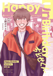 【単話売】Happy Birthday ちとせくん 番外編 Happy Un Birthday ちとせくん