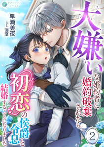 大嫌いな婚約者に婚約破棄されたら、初恋の侯爵令息と結婚することになりました(2) 電子書籍版