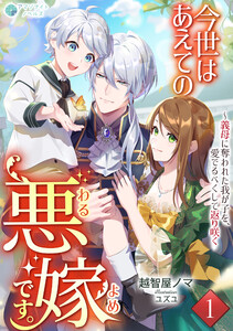 今世はあえての悪嫁です。～義母に奪われた我が子を、愛でるべくして返り咲く(1)