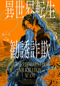 異世界転生勧誘詐欺3【電子特別版】