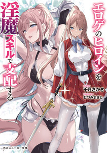 エロゲのヒロインを淫魔スキルで支配する【電子特別版】 電子書籍版