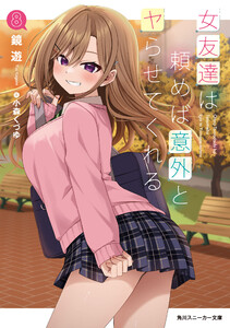 女友達は頼めば意外とヤらせてくれる8【電子特別版】