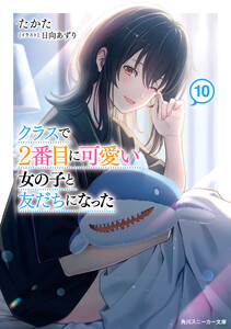 クラスで2番目に可愛い女の子と友だちになった【電子版】10