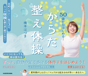 50歳からはじめる! からだ整え体操