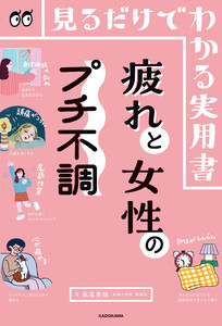 見るだけでわかる実用書 疲れと女性のプチ不調 電子書籍版