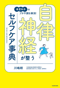 春夏秋冬のプチ不調を解消! 自律神経が整うセルフケア事典