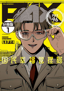 PAX 国民幸福管理局 分冊版 (1) 電子書籍版