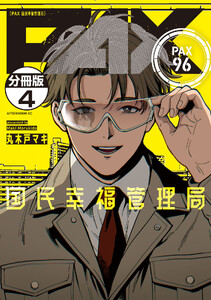 PAX 国民幸福管理局 分冊版 (4) 電子書籍版