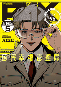 PAX 国民幸福管理局 分冊版 (5) 電子書籍版