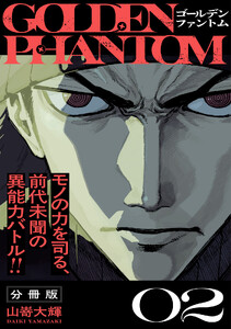ゴールデンファントム 分冊版 (2)