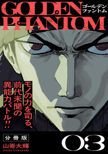 ゴールデンファントム 分冊版 (3) 電子書籍版