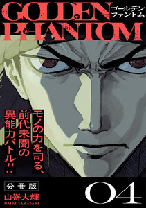 ゴールデンファントム 分冊版 (4) 電子書籍版