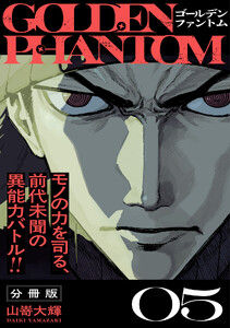 ゴールデンファントム 分冊版 (5) 電子書籍版