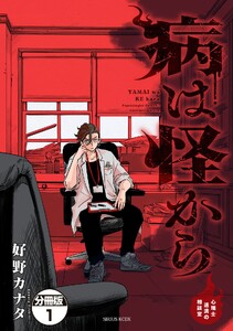 病は怪から ー心理士道満の相談室ー 分冊版 (1)