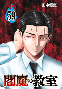 閻魔の教室(話売り) #59