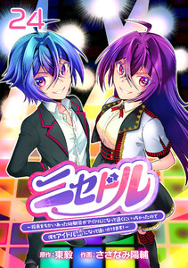 ニセドル ～将来をちかいあった幼馴染がアイドルになって遠くにいっちゃったので俺もアイドル(女装)になって追いかけます!～(話売り) #24