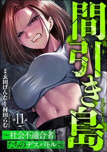 間引き島 ～社会不適合者たちのデスバトル～(分冊版) 【第11話】 電子書籍版