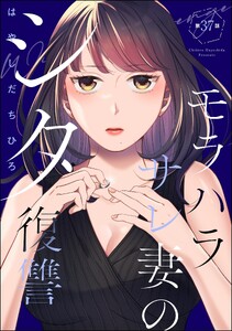 モラハラサレ妻のシタ復讐(分冊版) 【第37話】