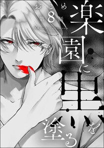 楽園に黒を塗る(分冊版) 【第8話】