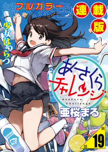 あさくらチャレンジ<フルカラー連載版>19話 仙石かけり3・バッティングチャレンジ 電子書籍版