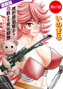 異世界狙撃手は女戦士のモフモフ愛玩動物<連載版>67話 東方の姫(13) 電子書籍版