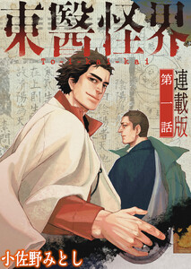 東醫怪界<連載版>1話 燻る
