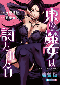 東の魔女は討たれたい<連載版>1話 Episode.1