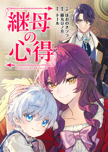 継母の心得(分冊版) 第22話 電子書籍版