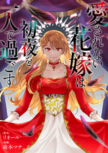 愛されない花嫁は初夜を一人で過ごす(分冊版) 第18話