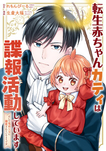 転生赤ちゃんカティは諜報活動しています そして鬼畜な父に溺愛されているようです(分冊版)第24話