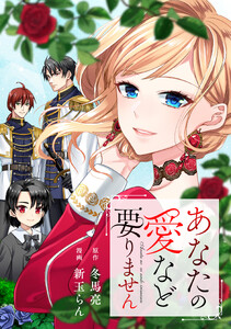 あなたの愛など要りません(分冊版)第20話