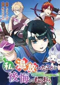 私を追放したことを後悔してもらおう 父上は領地発展が私のポーションのお陰と知らないらしい(分冊版)第19話