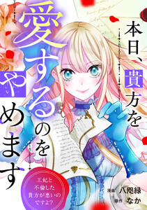本日、貴方を愛するのをやめます 王妃と不倫した貴方が悪いのですよ?(分冊版)第14話